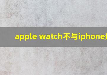 apple watch不与iphone连接